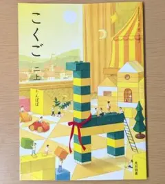 新品☆ こくご２上 たんぽぽ 光村図書 小学校 国語 教科書 令和７年版