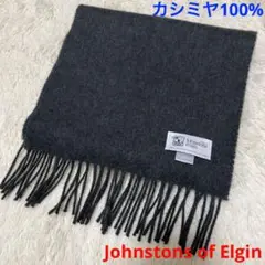 【カシミヤ100%】ジョンストンズ オブ エルガン ブラック シンプル マフラー