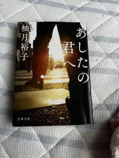 明日の君へ