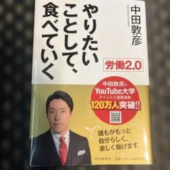 労働2.0 やりたいことして、食べていく