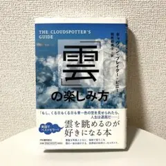 「雲」の楽しみ方