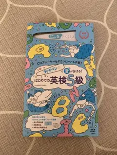 タッチペンで音がきける! はじめての英検5級