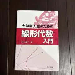 大学新入生のための線形代数入門
