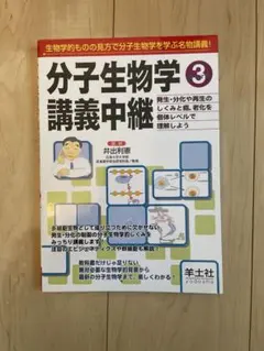 分子生物学 3 講義中継