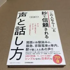 「この人なら!」と秒で信頼される声と話し方
