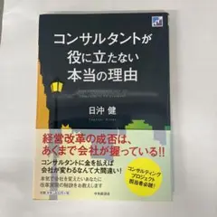 コンサルタントが役に立たない本当の理由
