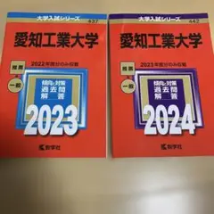 愛知工業大学 赤本　2023 2024