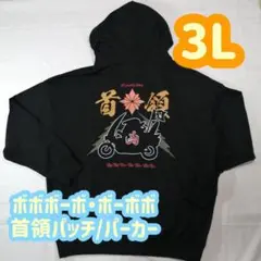 【１点限り！】ボボボーボ・ボーボボ 首領パッチ パチデレラ パーカー 3L
