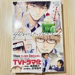 40までにしたい10のこと　2巻