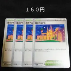 １枚~バラ売り可　夜のアカデミー　４枚セット　スタジアム　H