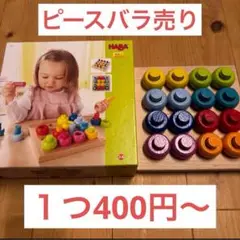 【知育玩具】HABA ハバ　ペグさし　Steckspiel バラ売り