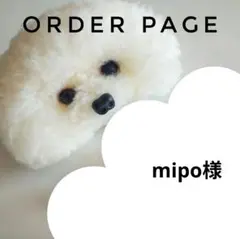 mipo様オーダーページ