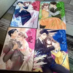 いつわりの愛～契約婚の旦那さまは甘すぎる～ 全4巻 まとめ売り