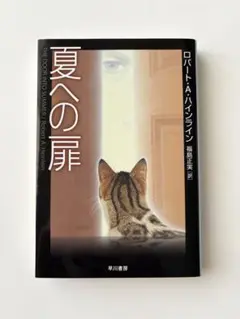 夏への扉　ハヤカワ文庫