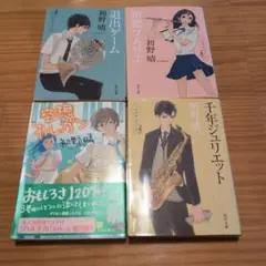 初野晴　ハルチカシリーズ4冊セット