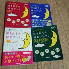 寝る前5分暗記ブック セット