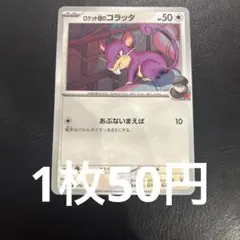【1枚50円】ロケット団のコラッタ C