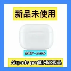 エアーポッズ 新品AirPodsPro充電器 プロ充電ケースApple国内正規品