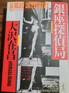 銀座探偵局 16 BEAT DETECTIVE 大沢在昌