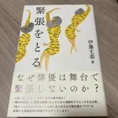 緊張をとる