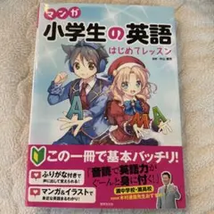 マンガ 小学生の英語 はじめてレッスン