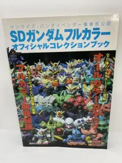 SDガンダムフルカラー　オフィシャルコレクションブック 新品未開封2004年出版 SDガンダムフルカラー オフィシャルコレクションBOOK (講談社