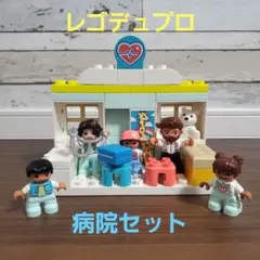 レゴデュプロ 病院 医療施設セット