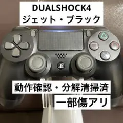 【動作確認・分解清掃済】DUALSHOCK4 ジェット・ブラック【一部傷アリ】