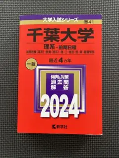 赤本 千葉大学 理系・前期日程 2024