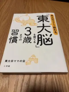 「東大脳」を育てる 3歳までの習慣 東大卒ママの会 小学館