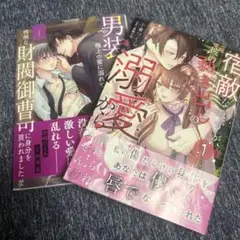 宿敵なはずが、彼の剥き出しの溺愛から離れられません 1、男装の令嬢は極上の蜜に
