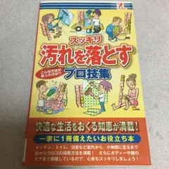 スッキリ汚れを落とすプロ技集