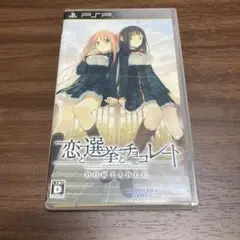 ⭐︎美品⭐︎ PSPソフト 恋と選挙とチョコレート　Portable 動作確認済♪