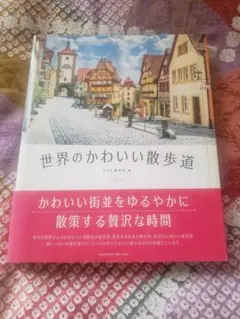 世界のかわいい散歩道