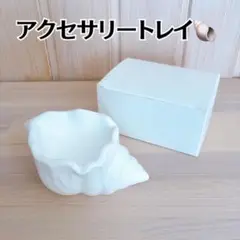 新品未使用 アクセサリートレイ 雑貨 おしゃれ シンプル ホワイト 白 巻貝型