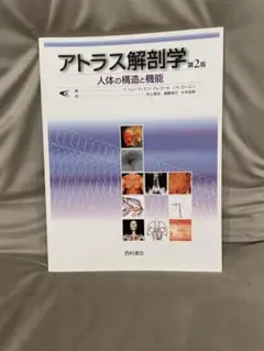 アトラス解剖学 第2版