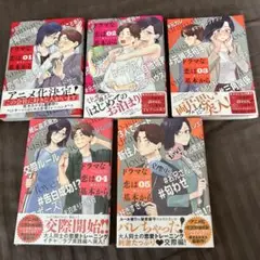 ドラマな恋は基本から1-5巻