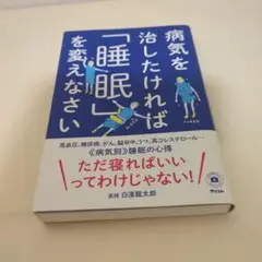 病気を治したければ「睡眠」を変えなさい