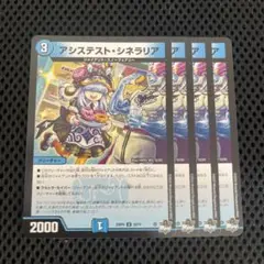 デュエマ アシステストシネラリア 4枚