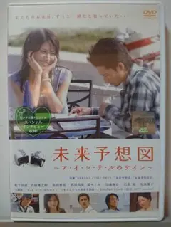 未来予想図 ア・イ・シ・テ・ルのサイン DVD/松下奈緒 竹財輝之助 原田泰造