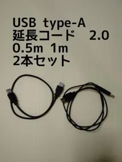 USB type-A 延長コード 2本セット 0.5m 1m