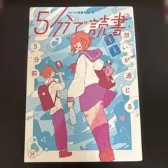 5分で読書 想いが通じる5分前