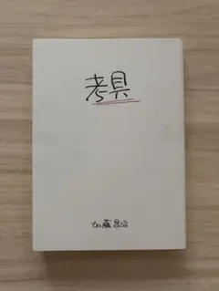 考具