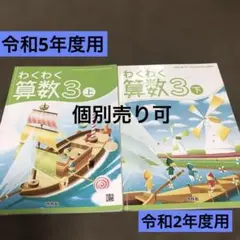 わくわく算数3 上下セット