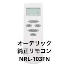【純正新品】ODELICオーデリックNRL-103FNシーリングファンリモコン