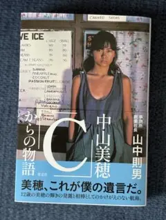 中山美穂「C」からの物語　山中則男