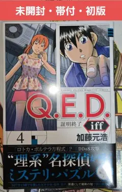 2025年最新】q.e.d 全巻の人気アイテム - メルカリ