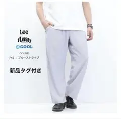 新品タグ付き Lee FLeeasy フリージー イージーパンツ ワイドパンツ★