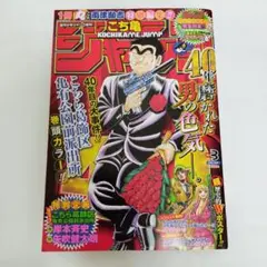 週刊少年ジャンプ増刊　こち亀40周年特別号