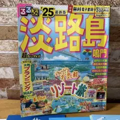 淡路島 るるぶ '25 最新版 超ちいサイズ